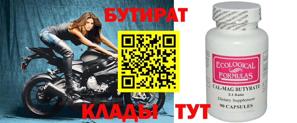 Севастополь  Бутират бутандиол  Вход с VPN 