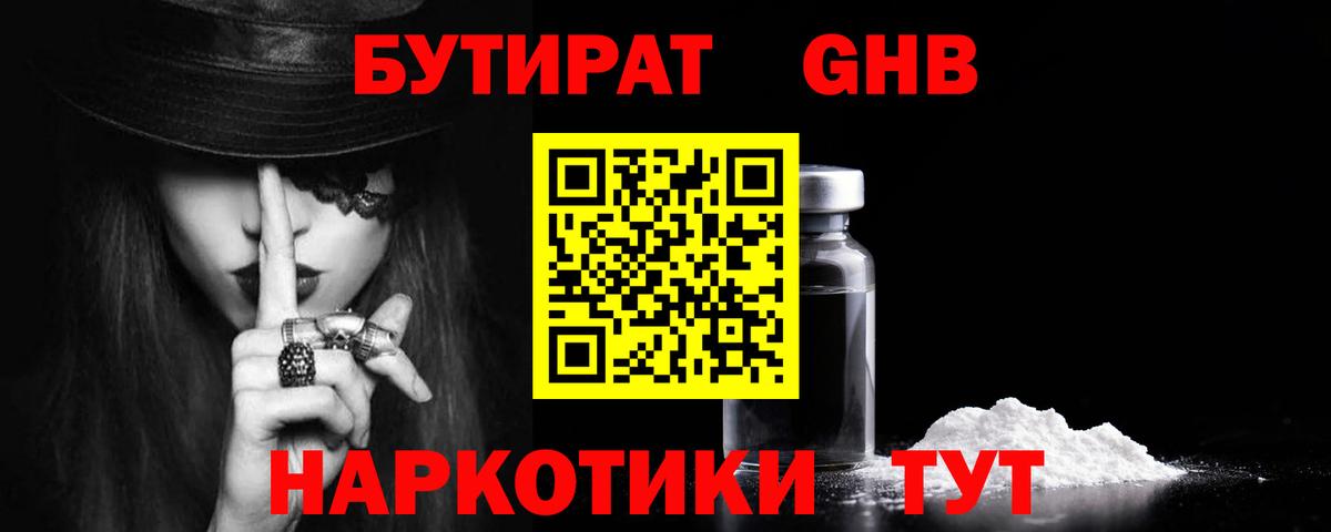 Бутират GHB Севастополь