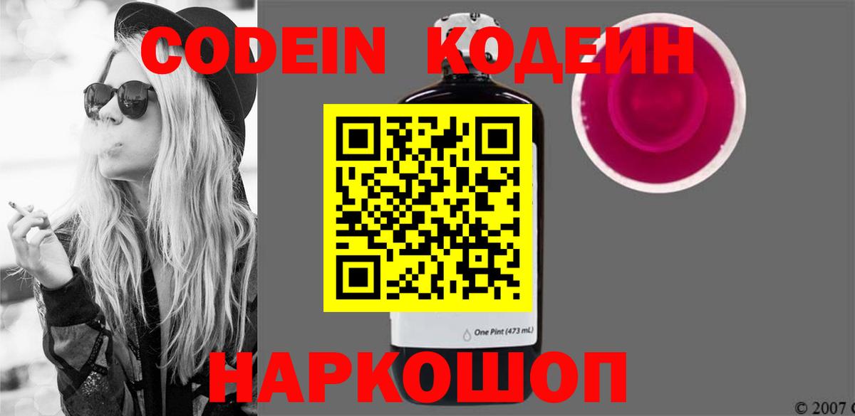 Кодеин Purple Drank Севастополь